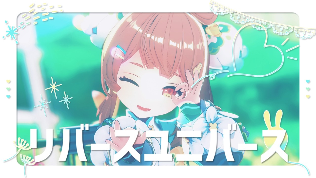 【原神MMD/Genshin Impact MMD】リバースユニバース【ヨォーヨ/Yaoyao】