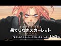【果てしなきスカーレット】11月21日（金）公開～スペクタクル篇～