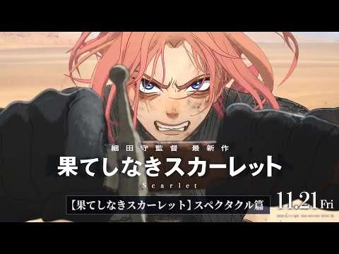 【果てしなきスカーレット】11月21日（金）公開～スペクタクル篇～