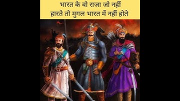 भारत के 3 वो राजा जो अगर नहीं हारते तो मुगल भारत में कदम नहीं रख पाते #historyinfo #shorts