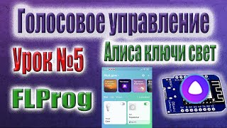 Управление esp8266 Яндекс Алисой в FLProg. Умный дом своими руками через MQTT