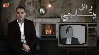 Wael Jassar - We Btes2aleeni | وائل جسار - وبتسالينى