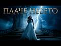 PLACHE NEBETO ПЛАЧЕ НЕБЕТО OFFICIAL AI 4K VIDEO 2026 