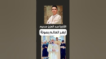 أبهر العالم القارئ عبدالعزيز سحيم