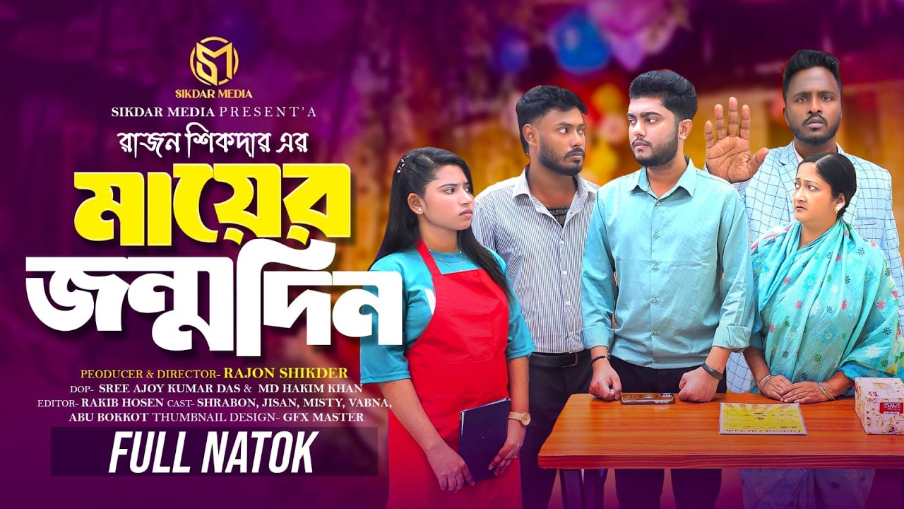 মায়ের জন্মদিন | Bangla Natok 2026 | Short Filim | New Drama |