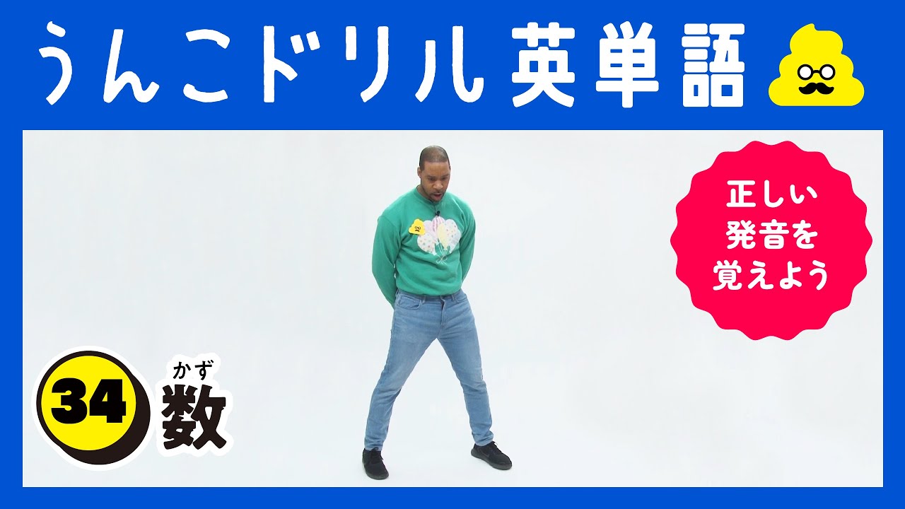 うんこドリル英単語 34数 Youtube