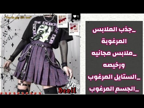 سبليمنال جذب الملابس المرغوبة الستايل المرغوب