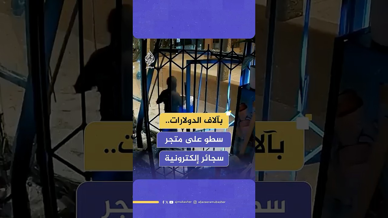 لصوص مقنّعون يقتحمون بسيارة مسروقة متجرا في ولاية أريزونا ويسرقون كميات كبيرة من السجائر الإلكترونية