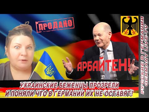 УКРАИНСКИЕ БЕЖЕНЦЫ ПРОЗРЕЛИ И ПОНЯЛИ ЧТО В ГЕРМАНИИ ИХ НЕ ОСТАВЯТ !