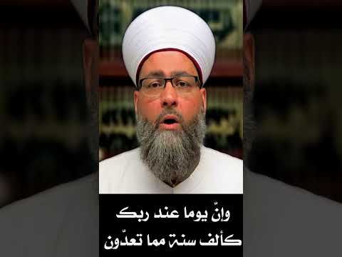 وإن يوما عند ربك كألف سنة مما تعد ون