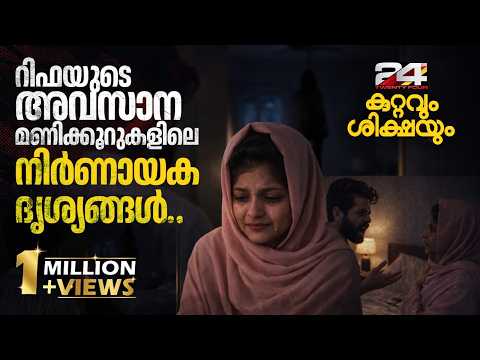 വിർച്വൽ ലോകത്ത് നിന്നുള്ള കൂട്ട് ,ഒരുമിച്ചുള്ള ജീവിതം,പിന്നീട് നിഷ്ടൂര കൊലപാതകം| Kuttavum Shikshayum