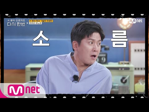 [다시한번] AI프로젝트를 위해 뭉친 특별한 손님들! AI 기술 체험에 소-름 ㅇ_ㅇ;;;#다시한번 | One More Time EP.2 | Mnet 201216 방송