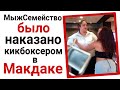 МыжСемейство получило от кикбоксера в Макдаке