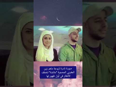 صورة نادرة لزوجة ماهر زين المغربي المحجبة عائشة تخطف الأنظار في أول ظهور لها