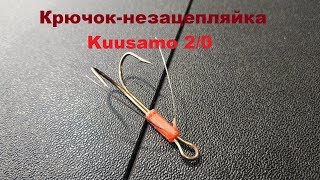 Видеообзор двойного крючка-незацепляйки Kuusamo по заказу fMagazin