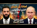 لن تصدقوا ما هو سبب خطأ الـ sh ـرع أمس وزلة لسانه  امام بوتين!