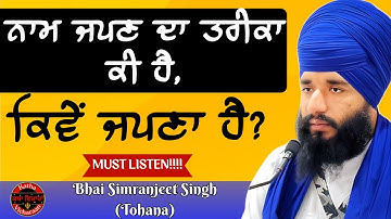 ਨਾਮ ਜਪਣ ਦਾ ਤਰੀਕਾ ਕੀ ਹੈ, ਕਿਵੇਂ ਜਪਣਾ ਹੈ? - Bhai Simranjeet Singh (Tohana)