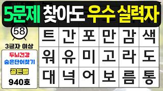 5문제 정답은 우수 실력자입니다 #940 치매예방퀴즈,치매예방,치매테스트,단어퀴즈,치매예방활동