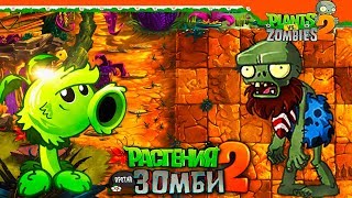 🍇 НОВЫЙ МИР - ДИНОЗАВРЫ! 🌞 Plants vs Zombies 2 (Растения против Зомби 2) Прохождение
