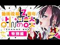 よんの談 (*7)「動画投稿7周年記念なのでネタバレ含むシナリオの話をする!」【特別編】