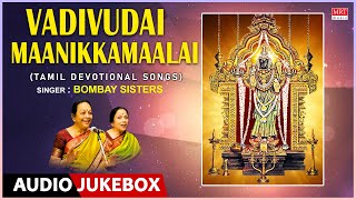 Vadivudai Maanikkamaalai Songs - Tamil Devotional | Bombay Sisters, L.Krishnan | Devi Tamil Padalgal