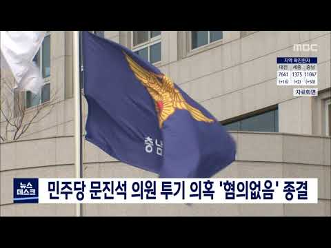 민주당 문진석 의원 투기 의혹 `혐의없음` 종결/대전MBC