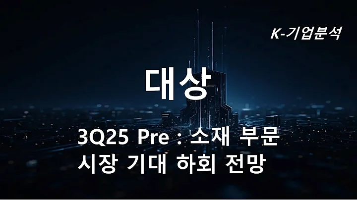 대상 - 3Q25 Pre 라이신 변동성 확대