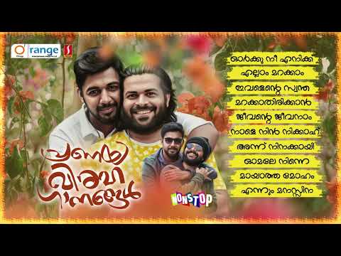 ഹിറ്റ് പാട്ടുകൾ Saleem Kodathoor Shafi Kollam Hits Pranaya Viraha Ganangal