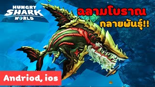 ฉลามโบราณกลายพันธุ์!! | Hungry Shark World #8 [เกมส์มือถือ] screenshot 4