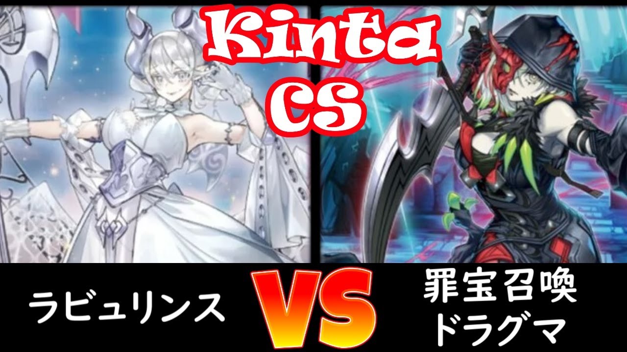 【kinta CS】予選2回戦 ラビュリンス vs 罪宝召喚ドラグマ