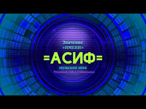Значение имени Асиф - Тайна имени - Мужское