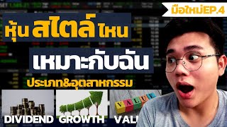 รู้จักประเภท&อุตสาหกรรมหุ้นไทย-โลก มีอะไรบ้าง? | EP.4หุ้นมือใหม่