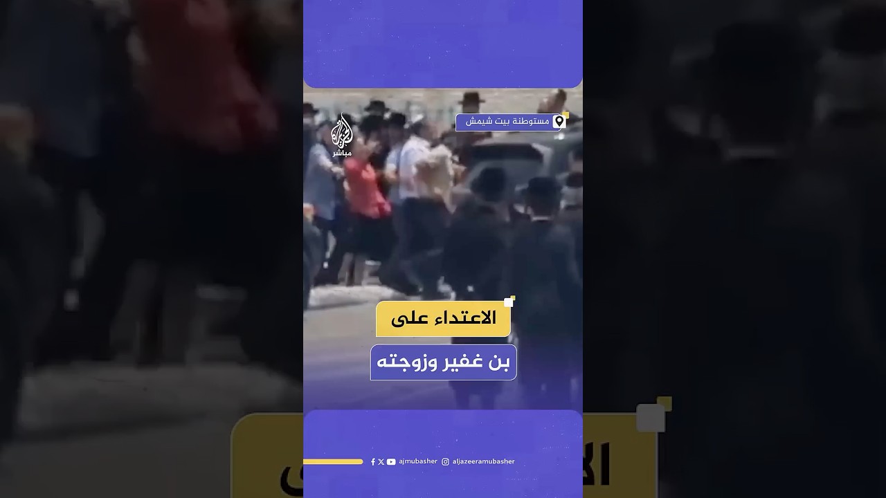 بن غفير: العشرات من أعضاء حركة "ناطوري كارتا" في بلدة بيت شيمش بالقدس هاجمونا