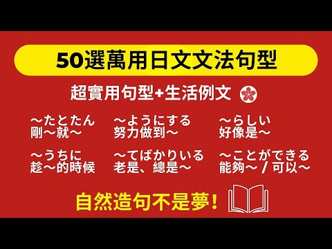 【50選萬用日文文法句型+例句】日日放著聽 |從0到自然造句不是夢!