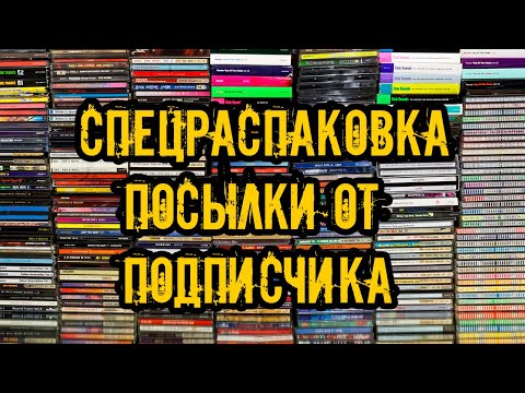 Спецраспаковка !!! Посылка от подписчика #распаковка