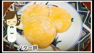 【バター餅】電子レンジだけで完成！Butter rice cake［Japanese food］