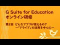 G Suite for Education オンライン研修②どんなアプリが使えるの？～「ドライブ」の活用を中心に～（奈良県立教育研究所）