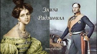 Элиза Радзивилл (28.10.1803 — 27.09.1834)