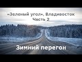 «Зеленый угол» Владивосток, часть 2. Зимний перегон