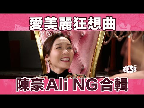 愛美麗狂想曲 陳豪Ali NG合輯 | See See TVB