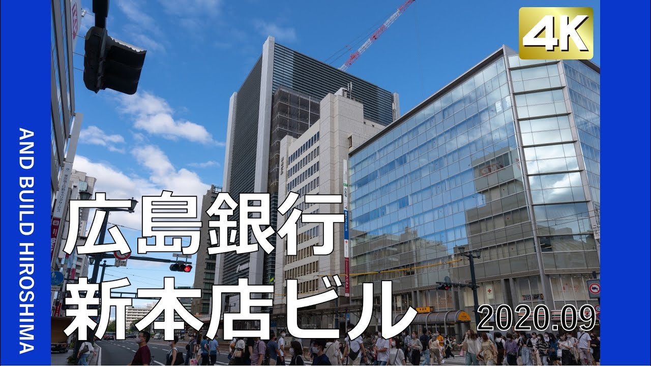 広島銀行新本店ビル 2020.09 上棟した巨大ビルの姿 - YouTube