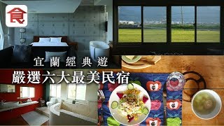 【宜蘭經典遊】嚴選六大最美民宿望住稻田睡覺