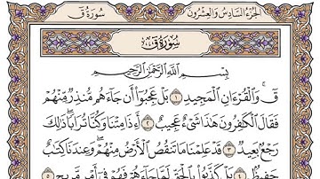 سورة ق مكتوبة فضيلة الشيخ ياسر الدوسري