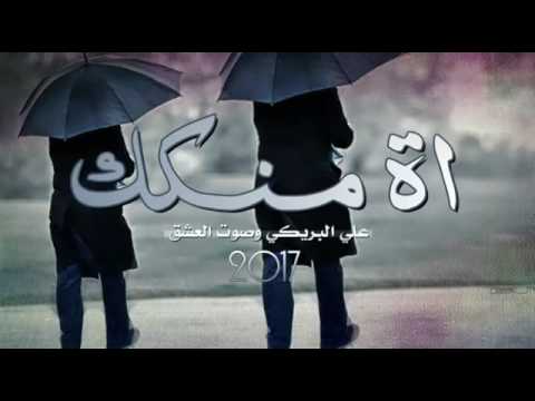 علي البريكي _ اه منــــك