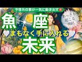 魚　座🌍大きな変化神展開きた‼️動く人生✨【個人鑑定級】先読み深掘りtarot &Oracleリーディング#タロット #潜在意識 #うお座 