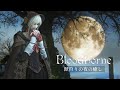 【感動と癒し】狩人に愛されたヤーナムの人々とその魅力【Blood borne】日本語音声