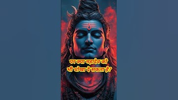 महादेव के सामने सिर्फ़ सच चलेगा — बाकी सबका हिसाब तय है 🕉️🔥!#mahadev #motivation #hindugod #trending