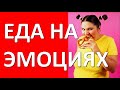 Эмоциональный голод - причина переедания! (еда на эмоциях и в стрессе)