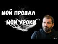 Игорь Рыбаков - Мой провал, мои страхи и мой жизненный урок.