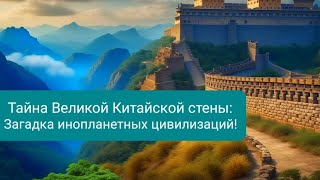 Тайна Великой Китайской стены: Загадка инопланетных цивилизаций!